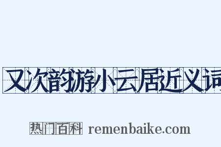 又次韵游小云居近义词是什么意思的图片